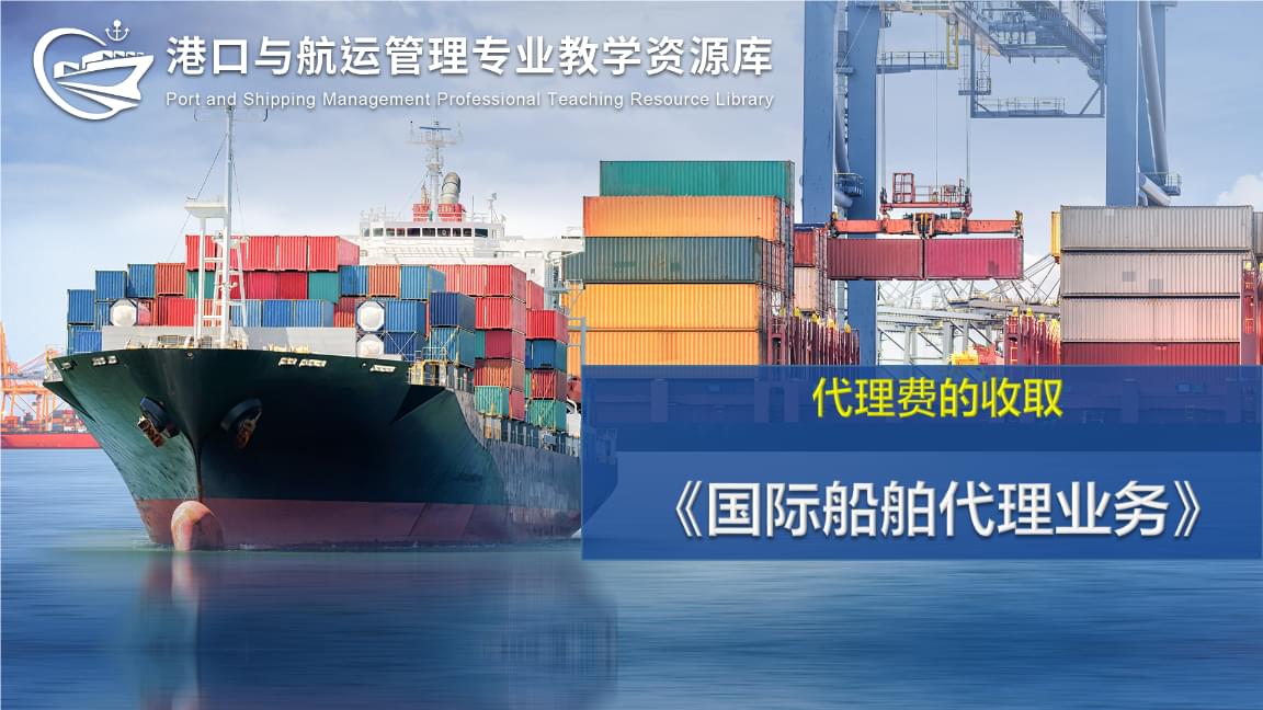國際船舶代理與管理業(yè)務 代理費的收取